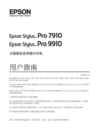 EPSON爱普生STYLUS Pro 7910_ 9910 用户指南
